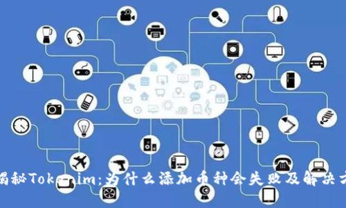 : 揭秘Tokenim：为什么添加币种会失败及解决方案