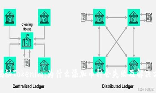 : 揭秘Tokenim：为什么添加币种会失败及解决方案