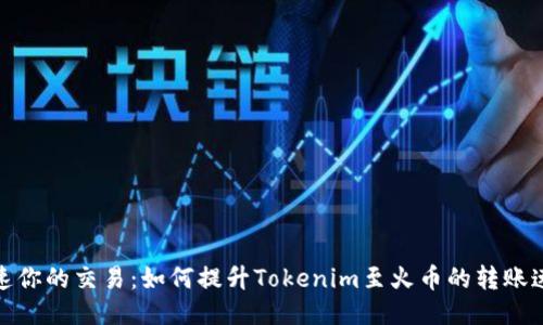 加速你的交易：如何提升Tokenim至火币的转账速度
