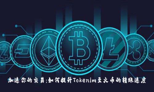 加速你的交易：如何提升Tokenim至火币的转账速度