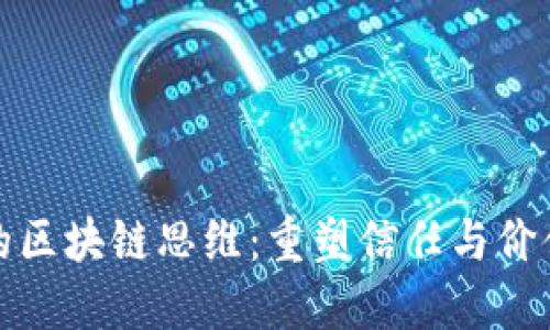 最深度的区块链思维：重塑信任与价值的未来