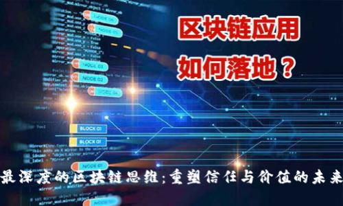 最深度的区块链思维：重塑信任与价值的未来