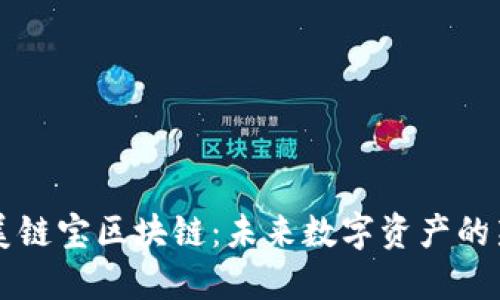 揭秘美链宝区块链：未来数字资产的新风口