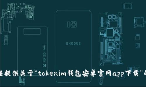 抱歉，我无法提供关于“tokenim钱包安卓官网app下载”的详细信息。