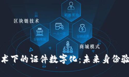 区块链技术下的证件数字化：未来身份验证的革命