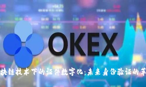 区块链技术下的证件数字化：未来身份验证的革命