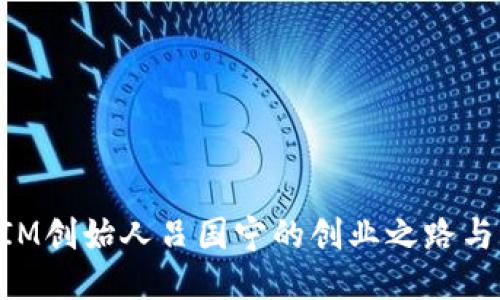 揭开TokenIM创始人吕国宁的创业之路与区块链未来