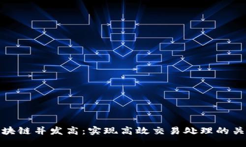 区块链并发高：实现高效交易处理的关键