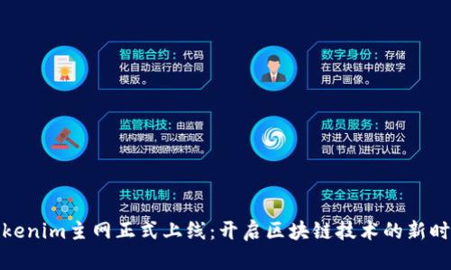 Tokenim主网正式上线：开启区块链技术的新时代
