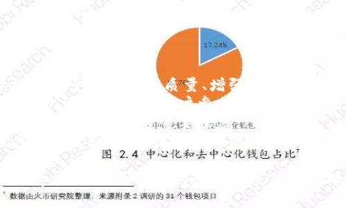 区块链筛选的标准是一个相对较新的概念， 它涉及到在区块链技术的应用中，如何评估和选择适合的区块链平台、项目或应用。随着区块链技术的发展，市场上出现了众多的区块链平台和项目，如何从中筛选出适合特定需求的方案成为了一个重要的问题。下面我们将对此进行详细的探讨。

什么是区块链筛选的标准
区块链筛选的标准是评估和选择区块链技术解决方案的一系列标准和指标。这些标准可以涵盖多个方面，包括技术可行性、项目团队的经验、经济模型的可持续性、用户需求的适配性等。实际应用中，筛选标准可以帮助企业、开发者和投资者在众多选项中找到最合适的解决方案。

区块链筛选标准的重要性
随着区块链技术的迅速发展，市场上出现了许多不同的区块链项目和平台。没有明确的筛选标准，容易导致资源的浪费和不必要的风险。通过可量化的标准，用户可以明确项目的潜力、风险和价值，从而做出更理性的决策。
此外，良好的筛选标准还可以提升整个区块链生态系统的质量，促进技术的成熟，避免劣质项目的泛滥，从而为行业的健康发展奠定基础。

区块链筛选的主要标准
在筛选区块链项目时，可以考虑以下几个主要的标准：

h41. 技术性能/h4
技术性能是区块链筛选的重要标准之一。需要评估区块链的交易速度、吞吐量、能源消耗以及安全性等方面。例如，比特币虽然是最早的区块链技术，但其交易速度相对较慢，吞吐量不如其它新兴平台。因此，在选择区块链项目时，应优先考虑那些具有较高性能的技术。

h42. 经济模型/h4
经济模型决定了区块链项目如何进行资金运作和利益分配。一个好的经济模型不仅要确保项目的可持续发展，还要兼顾投资者和用户的利益。需要关注代币的发行方式、流通模式以及激励机制等方面。

h43. 团队背景/h4
项目团队的背景和经验也是一个关键因素。需要关注团队成员的技术能力、行业经验和历史项目的成功案例。一个强大的团队能够在开发过程中有效应对各种挑战，提高项目的成功率。

h44. 社区和市场需求/h4
考虑项目的社区支持和市场需求也是非常重要的。活跃的社区意味着更多的用户支持和反馈，有助于项目的完善与发展。同时，项目是否满足现有市场的需求也是判断其潜力的重要指标。

如何实施筛选标准
实施区块链筛选标准的第一步是收集相关信息。这可以通过阅读白皮书、参与社区讨论、查阅项目的媒体报道以及与项目团队直接交流来实现。接下来，可以根据上述标准建立一个评分系统，对每个项目进行打分和评估。
值得注意的是，每个项目的具体情况可能不同，因此在筛选时应灵活调整标准的权重和重要性。同时，在评估过程中多方位收集意见，避免信息孤岛的情况发生。

区块链筛选的挑战
尽管有明确的筛选标准，但在实际应用中仍然会面临诸多挑战。首先，市场上信息的不对称性可能导致判断的失误。很多时候，优质项目的初期可能没有足够的市场认知度，而劣质项目可能通过炒作占据市场高地。
其次，技术发展的快速变化使得很多项目的初始评估可能在短时间内失效。因此，定期更新评估标准和方法也是必要的。最后，对于项目的监管和法律适配性也需要付出更多的关注，以应对潜在的法律风险。

总结
总体来说，区块链筛选的标准是一个帮助用户在选择区块链项目时的重要工具。通过明确的标准和评估方法，可以有效降低投资风险，提升决策的质量。尽管在实施过程中会面临各种挑战，但科学的评估标准无疑为用户提供了更为清晰的选择指导，从而推动整个区块链行业的健康发展。

### 可能相关的问题
1. 什么是区块链的经济模型？
2. 如何判断一个区块链项目的技术性能？
3. 投资区块链项目有哪些风险和注意事项？
4. 区块链社区的作用是什么？

---

接下来，我们将逐个问题进行详细介绍。

什么是区块链的经济模型？
区块链的经济模型（或代币经济学）是指在区块链生态系统中，如何通过设计代币的发行和流通机制来实现各种经济激励，以促进网络的增长和发展。经济模型在很大程度上影响着项目的成功与否，尤其是在融资和用户激励方面。
区块链的经济模型通常包括以下几个要素：
ul
    listrong代币类型：/strong区块链项目的代币可以分为多种类型，例如功能性代币、价值存储代币和治理代币等。不同类型的代币有着不同的应用场景和经济逻辑。/li
    listrong发行机制：/strong代币的发行机制是决定代币如何被创造和分配的关键因素。例如，首次代币发行（ICO）、初始交易所发行（IEO）、流动性挖矿等都是常见的代币发行方式。/li
    listrong激励机制：/strong为了吸引用户参与，经济模型需要设计合适的激励机制。这包括对矿工的奖励、对用户的回馈等。/li
    listrong治理机制：/strong某些项目允许代币持有者参与网络的治理，例如投票机制。这种治理机制对于项目未来的发展方向和决策有着重要影响。/li
/ul
良好的经济模型需要平衡利益相关者的关系，确保代币持有者、项目团队和用户之间的共赢，这样才能实现项目的稳定发展和价值增长。

如何判断一个区块链项目的技术性能？
判断区块链项目的技术性能主要从以下几个方面入手：
ul
    listrong交易速度：/strong交易速度是指区块链网络处理交易请求的速率。一般以每秒处理的交易数（TPS）作为衡量标准。例如，比特币的TPS大约是7，而以太坊的TPS大约在15-30之间，而一些新兴的区块链项目则声称可以达到数千TPS。/li
    listrong吞吐量：/strong吞吐量与交易速度密切相关，指的是网络在一定时间内能够处理的交易总量。较高的吞吐量有助于区块链在用户量激增时保持高效。/li
    listrong安全性：/strong区块链的安全性是评价其技术性能的重要标准。安全性主要来源于共识算法，常见的有工作量证明（PoW）、权益证明（PoS）等。项目团队应提供安全性审计的报告，以确保技术无漏洞。/li
    listrong可扩展性：/strong可扩展性是指网络在节点数增加或用户量增加时，能否保持良好的性能。区块链必须具备良好的可扩展性，以应对未来可能增加的用户需求。/li
/ul
综上所述，技术性能的评估通常需要结合多种测试结果以及行业基准数据进行综合判断，同时也应该密切关注项目在实际运营中的表现。

投资区块链项目有哪些风险和注意事项？
投资区块链项目需要面临多种风险，这些风险可能影响投资的回报率，甚至导致亏损。以下是主要的风险与注意事项：
ul
    listrong技术风险：/strong区块链技术本身仍在不断演进中，项目在技术实现过程中可能会遇到各种难题，导致项目无法按计划推进。/li
    listrong市场风险：/strong区块链行业的市场波动性极大。市场情绪、监管政策、竞争态势等因素都可能导致代币价格的大幅波动。/li
    listrong团队风险：/strong项目团队的能力和信誉直接影响项目的成功。缺乏经验的团队可能无法及时解决项目中的问题。/li
    listrong法规风险：/strong不同国家对区块链和加密货币的监管态度不同。政策风险可能导致项目被迫调整路线，甚至面临关闭的风险。/li
/ul
因此，投资者在选择区块链项目时，应详细研究项目的方案、团队背景、市场需求等，同时也要评估自身的风险承受能力，避免盲目追随趋势。

区块链社区的作用是什么？
区块链社区是推动区块链项目发展的重要力量，其作用主要体现在以下几个方面：
ul
    listrong用户反馈：/strong社区用户的反馈可以帮助项目团队及时了解产品的优缺点，从而进行调整和改进。这种反馈机制对于提高项目质量、增强用户体验至关重要。/li
    listrong推广宣传：/strong一个活跃的社区能够帮助项目进行更多的推广和宣传。社区成员通过社交媒体、论坛、活动等方式，吸引更多的用户参与其中。/li
    listrong资源分享：/strong社区不仅是信息的交流平台，还是资源的共享平台。通过社区，团队和用户可以快速获得技术支持、行业动态等重要信息。/li
    listrong治理参与：/strong许多区块链项目采用去中心化的治理模式，允许社区成员参与决策。这种参与不仅增强了用户的归属感，也能提高项目的透明度。/li
/ul
总而言之，区块链社区的健康发展对于推动整个项目的成功至关重要。一个不断壮大的社区有助于提升项目的影响力和市场接受度，从而为项目的长期发展奠定基础。