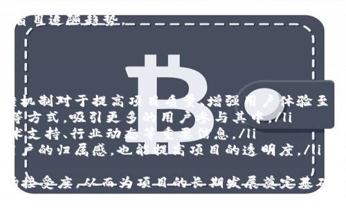 区块链筛选的标准是一个相对较新的概念， 它涉及到在区块链技术的应用中，如何评估和选择适合的区块链平台、项目或应用。随着区块链技术的发展，市场上出现了众多的区块链平台和项目，如何从中筛选出适合特定需求的方案成为了一个重要的问题。下面我们将对此进行详细的探讨。

什么是区块链筛选的标准
区块链筛选的标准是评估和选择区块链技术解决方案的一系列标准和指标。这些标准可以涵盖多个方面，包括技术可行性、项目团队的经验、经济模型的可持续性、用户需求的适配性等。实际应用中，筛选标准可以帮助企业、开发者和投资者在众多选项中找到最合适的解决方案。

区块链筛选标准的重要性
随着区块链技术的迅速发展，市场上出现了许多不同的区块链项目和平台。没有明确的筛选标准，容易导致资源的浪费和不必要的风险。通过可量化的标准，用户可以明确项目的潜力、风险和价值，从而做出更理性的决策。
此外，良好的筛选标准还可以提升整个区块链生态系统的质量，促进技术的成熟，避免劣质项目的泛滥，从而为行业的健康发展奠定基础。

区块链筛选的主要标准
在筛选区块链项目时，可以考虑以下几个主要的标准：

h41. 技术性能/h4
技术性能是区块链筛选的重要标准之一。需要评估区块链的交易速度、吞吐量、能源消耗以及安全性等方面。例如，比特币虽然是最早的区块链技术，但其交易速度相对较慢，吞吐量不如其它新兴平台。因此，在选择区块链项目时，应优先考虑那些具有较高性能的技术。

h42. 经济模型/h4
经济模型决定了区块链项目如何进行资金运作和利益分配。一个好的经济模型不仅要确保项目的可持续发展，还要兼顾投资者和用户的利益。需要关注代币的发行方式、流通模式以及激励机制等方面。

h43. 团队背景/h4
项目团队的背景和经验也是一个关键因素。需要关注团队成员的技术能力、行业经验和历史项目的成功案例。一个强大的团队能够在开发过程中有效应对各种挑战，提高项目的成功率。

h44. 社区和市场需求/h4
考虑项目的社区支持和市场需求也是非常重要的。活跃的社区意味着更多的用户支持和反馈，有助于项目的完善与发展。同时，项目是否满足现有市场的需求也是判断其潜力的重要指标。

如何实施筛选标准
实施区块链筛选标准的第一步是收集相关信息。这可以通过阅读白皮书、参与社区讨论、查阅项目的媒体报道以及与项目团队直接交流来实现。接下来，可以根据上述标准建立一个评分系统，对每个项目进行打分和评估。
值得注意的是，每个项目的具体情况可能不同，因此在筛选时应灵活调整标准的权重和重要性。同时，在评估过程中多方位收集意见，避免信息孤岛的情况发生。

区块链筛选的挑战
尽管有明确的筛选标准，但在实际应用中仍然会面临诸多挑战。首先，市场上信息的不对称性可能导致判断的失误。很多时候，优质项目的初期可能没有足够的市场认知度，而劣质项目可能通过炒作占据市场高地。
其次，技术发展的快速变化使得很多项目的初始评估可能在短时间内失效。因此，定期更新评估标准和方法也是必要的。最后，对于项目的监管和法律适配性也需要付出更多的关注，以应对潜在的法律风险。

总结
总体来说，区块链筛选的标准是一个帮助用户在选择区块链项目时的重要工具。通过明确的标准和评估方法，可以有效降低投资风险，提升决策的质量。尽管在实施过程中会面临各种挑战，但科学的评估标准无疑为用户提供了更为清晰的选择指导，从而推动整个区块链行业的健康发展。

### 可能相关的问题
1. 什么是区块链的经济模型？
2. 如何判断一个区块链项目的技术性能？
3. 投资区块链项目有哪些风险和注意事项？
4. 区块链社区的作用是什么？

---

接下来，我们将逐个问题进行详细介绍。

什么是区块链的经济模型？
区块链的经济模型（或代币经济学）是指在区块链生态系统中，如何通过设计代币的发行和流通机制来实现各种经济激励，以促进网络的增长和发展。经济模型在很大程度上影响着项目的成功与否，尤其是在融资和用户激励方面。
区块链的经济模型通常包括以下几个要素：
ul
    listrong代币类型：/strong区块链项目的代币可以分为多种类型，例如功能性代币、价值存储代币和治理代币等。不同类型的代币有着不同的应用场景和经济逻辑。/li
    listrong发行机制：/strong代币的发行机制是决定代币如何被创造和分配的关键因素。例如，首次代币发行（ICO）、初始交易所发行（IEO）、流动性挖矿等都是常见的代币发行方式。/li
    listrong激励机制：/strong为了吸引用户参与，经济模型需要设计合适的激励机制。这包括对矿工的奖励、对用户的回馈等。/li
    listrong治理机制：/strong某些项目允许代币持有者参与网络的治理，例如投票机制。这种治理机制对于项目未来的发展方向和决策有着重要影响。/li
/ul
良好的经济模型需要平衡利益相关者的关系，确保代币持有者、项目团队和用户之间的共赢，这样才能实现项目的稳定发展和价值增长。

如何判断一个区块链项目的技术性能？
判断区块链项目的技术性能主要从以下几个方面入手：
ul
    listrong交易速度：/strong交易速度是指区块链网络处理交易请求的速率。一般以每秒处理的交易数（TPS）作为衡量标准。例如，比特币的TPS大约是7，而以太坊的TPS大约在15-30之间，而一些新兴的区块链项目则声称可以达到数千TPS。/li
    listrong吞吐量：/strong吞吐量与交易速度密切相关，指的是网络在一定时间内能够处理的交易总量。较高的吞吐量有助于区块链在用户量激增时保持高效。/li
    listrong安全性：/strong区块链的安全性是评价其技术性能的重要标准。安全性主要来源于共识算法，常见的有工作量证明（PoW）、权益证明（PoS）等。项目团队应提供安全性审计的报告，以确保技术无漏洞。/li
    listrong可扩展性：/strong可扩展性是指网络在节点数增加或用户量增加时，能否保持良好的性能。区块链必须具备良好的可扩展性，以应对未来可能增加的用户需求。/li
/ul
综上所述，技术性能的评估通常需要结合多种测试结果以及行业基准数据进行综合判断，同时也应该密切关注项目在实际运营中的表现。

投资区块链项目有哪些风险和注意事项？
投资区块链项目需要面临多种风险，这些风险可能影响投资的回报率，甚至导致亏损。以下是主要的风险与注意事项：
ul
    listrong技术风险：/strong区块链技术本身仍在不断演进中，项目在技术实现过程中可能会遇到各种难题，导致项目无法按计划推进。/li
    listrong市场风险：/strong区块链行业的市场波动性极大。市场情绪、监管政策、竞争态势等因素都可能导致代币价格的大幅波动。/li
    listrong团队风险：/strong项目团队的能力和信誉直接影响项目的成功。缺乏经验的团队可能无法及时解决项目中的问题。/li
    listrong法规风险：/strong不同国家对区块链和加密货币的监管态度不同。政策风险可能导致项目被迫调整路线，甚至面临关闭的风险。/li
/ul
因此，投资者在选择区块链项目时，应详细研究项目的方案、团队背景、市场需求等，同时也要评估自身的风险承受能力，避免盲目追随趋势。

区块链社区的作用是什么？
区块链社区是推动区块链项目发展的重要力量，其作用主要体现在以下几个方面：
ul
    listrong用户反馈：/strong社区用户的反馈可以帮助项目团队及时了解产品的优缺点，从而进行调整和改进。这种反馈机制对于提高项目质量、增强用户体验至关重要。/li
    listrong推广宣传：/strong一个活跃的社区能够帮助项目进行更多的推广和宣传。社区成员通过社交媒体、论坛、活动等方式，吸引更多的用户参与其中。/li
    listrong资源分享：/strong社区不仅是信息的交流平台，还是资源的共享平台。通过社区，团队和用户可以快速获得技术支持、行业动态等重要信息。/li
    listrong治理参与：/strong许多区块链项目采用去中心化的治理模式，允许社区成员参与决策。这种参与不仅增强了用户的归属感，也能提高项目的透明度。/li
/ul
总而言之，区块链社区的健康发展对于推动整个项目的成功至关重要。一个不断壮大的社区有助于提升项目的影响力和市场接受度，从而为项目的长期发展奠定基础。
