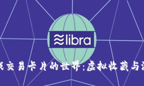 探索区块链游戏交易卡片的世界：虚拟收藏与游戏经济的交汇