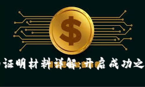 区块链创业的证明材料详解：开启成功之路的重要凭证