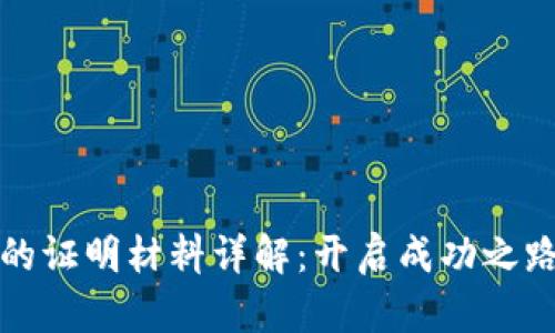区块链创业的证明材料详解：开启成功之路的重要凭证