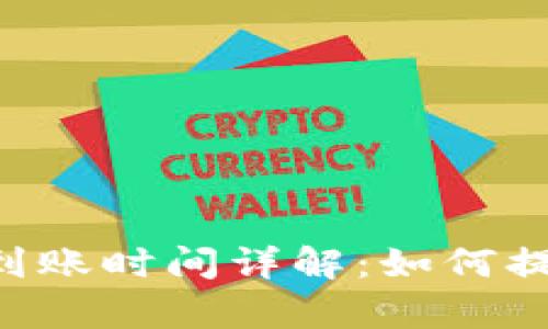 : Tokenim转账到账时间详解：如何提高效率与安全性