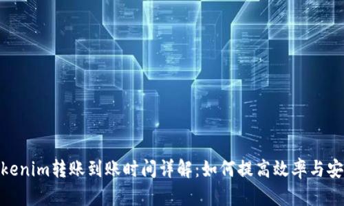 : Tokenim转账到账时间详解：如何提高效率与安全性