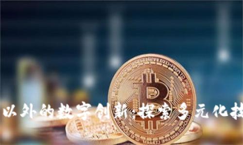 区块链以外的数字创新：探索多元化技术体系