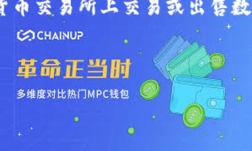 在加密货币的世界中，