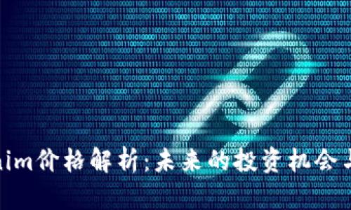 Tokenim价格解析：未来的投资机会与风险