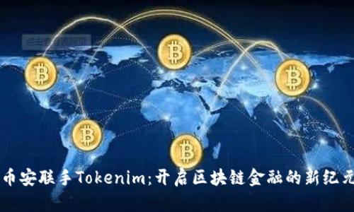 币安联手Tokenim：开启区块链金融的新纪元