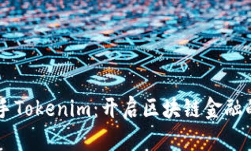 币安联手Tokenim：开启区块链金融的新纪元