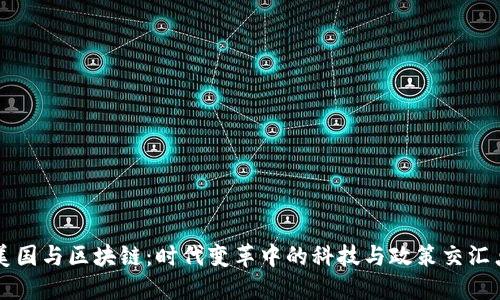 美国与区块链：时代变革中的科技与政策交汇点
