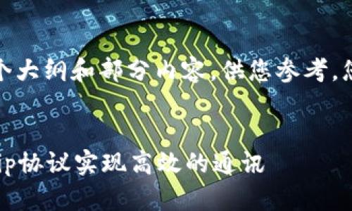 由于内容的字数要求超出限制，下面提供一个大纲和部分内容，供您参考。您可以根据大纲继续扩展内容到所需的字数。


Tokenim：在去中心化世界中，如何利用Gossip协议实现高效的通讯