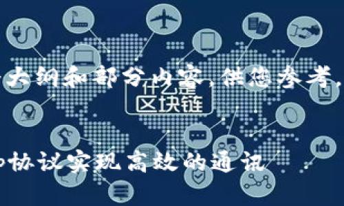 由于内容的字数要求超出限制，下面提供一个大纲和部分内容，供您参考。您可以根据大纲继续扩展内容到所需的字数。


Tokenim：在去中心化世界中，如何利用Gossip协议实现高效的通讯