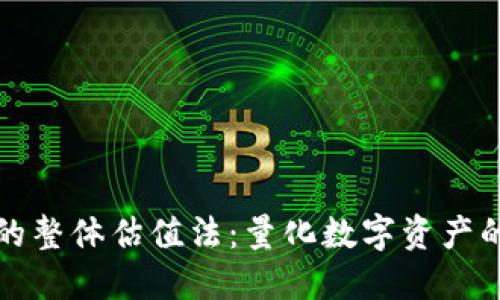 区块链的整体估值法：量化数字资产的新时代