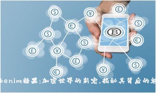 最新的Tokenim糖果：加密世界的新宠，揭秘其背后的魅力与潜力