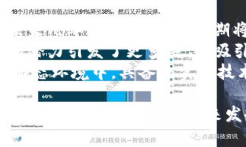   区块链开发程序：深入理解区块链技术的核心与应用 / 
 guanjianci 区块链,开发,技术 /guanjianci 

区块链的基本概念
区块链是一种分布式账本技术，它通过将数据分成一个个“区块”，并通过加密链接在一起，形成一个“链”。这种结构使得信息不可篡改，具有高度的安全性和透明性。区块链技术最初是为了支撑比特币等数字货币而开发，但如今它的应用已经拓展到金融、供应链管理、智能合约等多个领域。

区块链的工作原理
在区块链中，每一个区块都包含了一定数量的交易数据、一个时间戳和一个指向前一个区块的哈希值。当一个区块被添加到链上时，它的数据就无法被修改，因为修改一个区块的数据需要重新计算其后的所有区块。这种结构保证了区块链的安全性和完整性。
去中心化是区块链的另一大特点，区块链网络中的每个节点都持有完整的账本副本，这就消除了单点故障的可能性。不论是数据泄露还是系统崩溃，都无法对整个网络造成影响。

为什么需要区块链开发程序
随着区块链技术的不断成熟，越来越多的企业和开发者意识到区块链的潜在价值。区块链开发程序提供了一套工具和框架，帮助开发者轻松构建区块链应用和合约。它不仅能降低开发成本，还能提高开发效率，使开发者能够专注于业务逻辑而非底层技术。
此外，区块链开发程序能提供更好的安全性，开发者可通过智能合约确保交易的自动执行，这降低了人为干预的风险。通过使用区块链开发工具，企业还能够增强其信息的透明性，提升用户的信任感。

区块链开发程序的核心技术
区块链开发涉及多种技术，包括但不限于智能合约、共识机制、加密算法等。这些技术共同构成了区块链的核心功能。
ul
    listrong智能合约：/strong智能合约是一种自动执行的合约，能够在满足特定条件后自动执行交易。它的引入极大地提高了交易的效率以及安全性。/li
    listrong共识机制：/strong共识机制用于确保区块链各节点之间的数据一致性。最常见的共识机制有工作量证明（PoW）和权益证明（PoS）。/li
    listrong加密算法：/strong加密算法确保了数据传输过程中的安全性，常用的算法包括SHA-256和RSA。/li
/ul

区块链开发程序的应用场景
区块链技术已经在多个行业找到了应用，以下是一些典型的应用场景：
ul
    listrong金融服务：/strong区块链可以用于跨境支付、清算和结算，提高金融交易的速度并降低费用。/li
    listrong供应链管理：/strong通过区块链，企业可以实时跟踪产品的来源和流通路径，提升供应链的透明度和效率。/li
    listrong身份认证：/strong区块链能够为用户提供安全的身份认证，防止身份盗用和欺诈。/li
    listrong物联网：/strong未来的物联网设备可以利用区块链技术进行安全通信，确保设备之间的数据安全和隐私。/li
/ul

如何开始区块链开发
如果你对区块链开发感兴趣，可以按照以下步骤开始：
ol
    listrong学习基础知识：/strong熟悉区块链的基本概念和工作原理，了解其潜在应用。/li
    listrong选择开发平台：/strong了解市面上流行的区块链开发平台，如以太坊、Hyperledger和Corda等，选择适合你的项目的平台。/li
    listrong编程语言：/strong学习相应的编程语言，例如Solidity（以太坊智能合约）、Go（Hyperledger Fabric）等。/li
    listrong参与社区：/strong积极参与区块链开发者社区，可以通过论坛、社交媒体等方式获取信息和资源。/li
/ol

区块链开发的挑战与应对
尽管区块链技术具有诸多优势，但在应用过程中也面临不少挑战。这些挑战包括技术的复杂性、法规的不确定性、以及高昂的开发成本等。
为应对这些挑战，开发者应该不断学习和适应新的技术，关注法规动态，确保所开发的区块链应用符合当地法律。此外，选择合适的开发工具和参与开发者社区，可以帮助开发者更高效地解决问题。

### 可能相关问题

问题一：区块链技术能否替代传统数据库？
区块链技术与传统数据库在本质上有很大的区别。传统数据库是中心化的，数据通过统一的控制系统进行管理。这种模式适合需要快速处理大量数据的应用场景。然而，区块链是去中心化的，数据由多个参与者共同管理，它的优势在于数据的透明性和不可篡改性。
对于某些应用来说，区块链是最佳选择，例如需要多个参与者共同维护数据的一些金融服务或供应链管理场景。在这些情况下，区块链的去中心化能够提高系统的安全性和透明度。然而，对于其他常规的数据管理需求，传统数据库仍然是更为高效的解决方案。
因此，区块链并不能完全取代传统数据库，但可以与之结合，为一些特定需求提供更好的解决方案。

问题二：学习区块链开发需要具备哪些背景？
学习区块链开发并不需要特定的技术背景，但具备一定的计算机科学基础和编程能力会更有帮助。基本的算法与数据结构知识、网络通信原理，以及对数据库的基本理解都是学习区块链开发的基础。
如果你有一定的编程经验，建议学习一些主流的编程语言，如Python、JavaScript或Go等。这些语言在区块链开发中非常常用。此外，了解加密算法、分布式系统和网络安全等概念也会对你在区块链开发中大有裨益。
最重要的是，保持学习的热情，并热衷参与相关的项目和社区。实践是学习的最佳方式，通过参与开源项目或自己构建小型应用，可以加深对区块链的理解。

问题三：区块链技术的未来发展趋势如何？
随着区块链技术的发展，未来几年的趋势可能会集中在以下几个方面：
ul
    listrong跨链技术：/strong实现不同区块链之间的互操作性将是未来的发展重点，使得信息能够在不同链之间自由流动。/li
    listrong公链与私链结合：/strong越来越多的企业将探索公私链结合的模式，以满足业务安全性和透明性的双重需求。/li
    listrong合规性与监管：/strong随着区块链的应用不断增加，对其合规性和监管的要求也将提升，相关法律法规将逐步完善。/li
    listrong绿色区块链：/strong考虑到环境因素，区块链的能耗问题可能引起广泛关注，未来将推动更为环保的共识机制的发展。/li
/ul
这些趋势将深刻影响区块链的应用模式，推动各行业向数字化转型。

问题四：区块链开发的市场前景如何？
区块链技术的市场前景被广泛看好，尤其是在金融、供应链、物联网等领域的应用正在不断增加。根据多项研究报告，区块链市场在未来几年将持续增长，预期将为许多行业带来显著的效益。
越来越多的企业开始投资于区块链解决方案，从而推动技术的进步。此外，区块链技术在流程、降低成本、提高透明度和安全性方面的潜力引发了更多关注，吸引了众多开发者和投资者的参与。
然而，市场的快速变化也趋使得开发者需要不断学习并适应新技术，这让区块链开发者的技术需求变得更加多元和复杂。在这样的动态环境中，具备扎实的技术背景和创新能力的开发者将会在市场中更加受欢迎。

总的来说，区块链开发程序不仅是技术的体现，更是对未来商业模式的一种探索。随着技术的不断发展和应用的逐步成熟，我们有理由相信，区块链将在未来发挥更为重要的作用。
