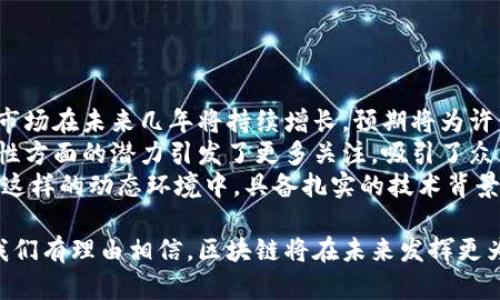   区块链开发程序：深入理解区块链技术的核心与应用 / 
 guanjianci 区块链,开发,技术 /guanjianci 

区块链的基本概念
区块链是一种分布式账本技术，它通过将数据分成一个个“区块”，并通过加密链接在一起，形成一个“链”。这种结构使得信息不可篡改，具有高度的安全性和透明性。区块链技术最初是为了支撑比特币等数字货币而开发，但如今它的应用已经拓展到金融、供应链管理、智能合约等多个领域。

区块链的工作原理
在区块链中，每一个区块都包含了一定数量的交易数据、一个时间戳和一个指向前一个区块的哈希值。当一个区块被添加到链上时，它的数据就无法被修改，因为修改一个区块的数据需要重新计算其后的所有区块。这种结构保证了区块链的安全性和完整性。
去中心化是区块链的另一大特点，区块链网络中的每个节点都持有完整的账本副本，这就消除了单点故障的可能性。不论是数据泄露还是系统崩溃，都无法对整个网络造成影响。

为什么需要区块链开发程序
随着区块链技术的不断成熟，越来越多的企业和开发者意识到区块链的潜在价值。区块链开发程序提供了一套工具和框架，帮助开发者轻松构建区块链应用和合约。它不仅能降低开发成本，还能提高开发效率，使开发者能够专注于业务逻辑而非底层技术。
此外，区块链开发程序能提供更好的安全性，开发者可通过智能合约确保交易的自动执行，这降低了人为干预的风险。通过使用区块链开发工具，企业还能够增强其信息的透明性，提升用户的信任感。

区块链开发程序的核心技术
区块链开发涉及多种技术，包括但不限于智能合约、共识机制、加密算法等。这些技术共同构成了区块链的核心功能。
ul
    listrong智能合约：/strong智能合约是一种自动执行的合约，能够在满足特定条件后自动执行交易。它的引入极大地提高了交易的效率以及安全性。/li
    listrong共识机制：/strong共识机制用于确保区块链各节点之间的数据一致性。最常见的共识机制有工作量证明（PoW）和权益证明（PoS）。/li
    listrong加密算法：/strong加密算法确保了数据传输过程中的安全性，常用的算法包括SHA-256和RSA。/li
/ul

区块链开发程序的应用场景
区块链技术已经在多个行业找到了应用，以下是一些典型的应用场景：
ul
    listrong金融服务：/strong区块链可以用于跨境支付、清算和结算，提高金融交易的速度并降低费用。/li
    listrong供应链管理：/strong通过区块链，企业可以实时跟踪产品的来源和流通路径，提升供应链的透明度和效率。/li
    listrong身份认证：/strong区块链能够为用户提供安全的身份认证，防止身份盗用和欺诈。/li
    listrong物联网：/strong未来的物联网设备可以利用区块链技术进行安全通信，确保设备之间的数据安全和隐私。/li
/ul

如何开始区块链开发
如果你对区块链开发感兴趣，可以按照以下步骤开始：
ol
    listrong学习基础知识：/strong熟悉区块链的基本概念和工作原理，了解其潜在应用。/li
    listrong选择开发平台：/strong了解市面上流行的区块链开发平台，如以太坊、Hyperledger和Corda等，选择适合你的项目的平台。/li
    listrong编程语言：/strong学习相应的编程语言，例如Solidity（以太坊智能合约）、Go（Hyperledger Fabric）等。/li
    listrong参与社区：/strong积极参与区块链开发者社区，可以通过论坛、社交媒体等方式获取信息和资源。/li
/ol

区块链开发的挑战与应对
尽管区块链技术具有诸多优势，但在应用过程中也面临不少挑战。这些挑战包括技术的复杂性、法规的不确定性、以及高昂的开发成本等。
为应对这些挑战，开发者应该不断学习和适应新的技术，关注法规动态，确保所开发的区块链应用符合当地法律。此外，选择合适的开发工具和参与开发者社区，可以帮助开发者更高效地解决问题。

### 可能相关问题

问题一：区块链技术能否替代传统数据库？
区块链技术与传统数据库在本质上有很大的区别。传统数据库是中心化的，数据通过统一的控制系统进行管理。这种模式适合需要快速处理大量数据的应用场景。然而，区块链是去中心化的，数据由多个参与者共同管理，它的优势在于数据的透明性和不可篡改性。
对于某些应用来说，区块链是最佳选择，例如需要多个参与者共同维护数据的一些金融服务或供应链管理场景。在这些情况下，区块链的去中心化能够提高系统的安全性和透明度。然而，对于其他常规的数据管理需求，传统数据库仍然是更为高效的解决方案。
因此，区块链并不能完全取代传统数据库，但可以与之结合，为一些特定需求提供更好的解决方案。

问题二：学习区块链开发需要具备哪些背景？
学习区块链开发并不需要特定的技术背景，但具备一定的计算机科学基础和编程能力会更有帮助。基本的算法与数据结构知识、网络通信原理，以及对数据库的基本理解都是学习区块链开发的基础。
如果你有一定的编程经验，建议学习一些主流的编程语言，如Python、JavaScript或Go等。这些语言在区块链开发中非常常用。此外，了解加密算法、分布式系统和网络安全等概念也会对你在区块链开发中大有裨益。
最重要的是，保持学习的热情，并热衷参与相关的项目和社区。实践是学习的最佳方式，通过参与开源项目或自己构建小型应用，可以加深对区块链的理解。

问题三：区块链技术的未来发展趋势如何？
随着区块链技术的发展，未来几年的趋势可能会集中在以下几个方面：
ul
    listrong跨链技术：/strong实现不同区块链之间的互操作性将是未来的发展重点，使得信息能够在不同链之间自由流动。/li
    listrong公链与私链结合：/strong越来越多的企业将探索公私链结合的模式，以满足业务安全性和透明性的双重需求。/li
    listrong合规性与监管：/strong随着区块链的应用不断增加，对其合规性和监管的要求也将提升，相关法律法规将逐步完善。/li
    listrong绿色区块链：/strong考虑到环境因素，区块链的能耗问题可能引起广泛关注，未来将推动更为环保的共识机制的发展。/li
/ul
这些趋势将深刻影响区块链的应用模式，推动各行业向数字化转型。

问题四：区块链开发的市场前景如何？
区块链技术的市场前景被广泛看好，尤其是在金融、供应链、物联网等领域的应用正在不断增加。根据多项研究报告，区块链市场在未来几年将持续增长，预期将为许多行业带来显著的效益。
越来越多的企业开始投资于区块链解决方案，从而推动技术的进步。此外，区块链技术在流程、降低成本、提高透明度和安全性方面的潜力引发了更多关注，吸引了众多开发者和投资者的参与。
然而，市场的快速变化也趋使得开发者需要不断学习并适应新技术，这让区块链开发者的技术需求变得更加多元和复杂。在这样的动态环境中，具备扎实的技术背景和创新能力的开发者将会在市场中更加受欢迎。

总的来说，区块链开发程序不仅是技术的体现，更是对未来商业模式的一种探索。随着技术的不断发展和应用的逐步成熟，我们有理由相信，区块链将在未来发挥更为重要的作用。