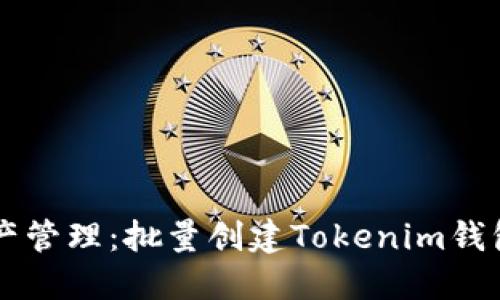 简化数字资产管理：批量创建Tokenim钱包的终极指南