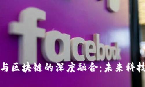 探索物联网与区块链的深度融合：未来科技的无限可能
