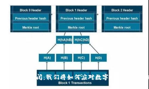 Tokenim即将关闭：我们将如何应对数字资产管理的未来？