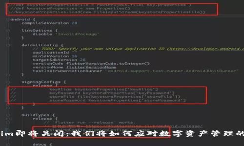 Tokenim即将关闭：我们将如何应对数字资产管理的未来？