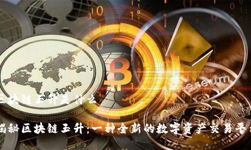 区块链玉升是什么

揭秘区块链玉升：一种全新的数字资产交易平台
