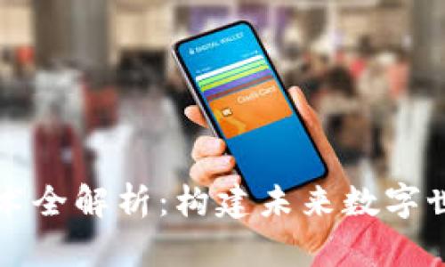 区块链技术全解析：构建未来数字世界的核心