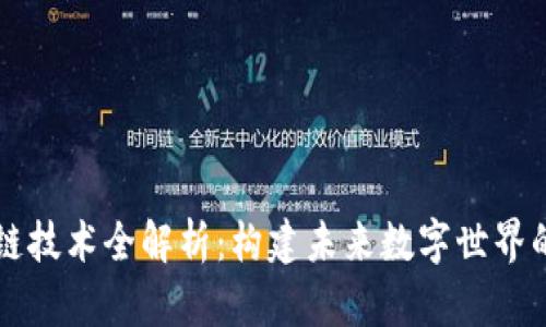 区块链技术全解析：构建未来数字世界的核心