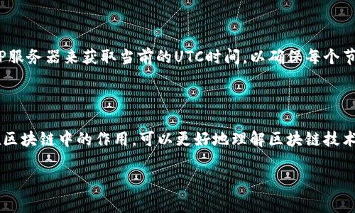 区块链中的UTC（Coordinated Universal Time，协调世界时间）通常是一个时间标准，用于确保全球范围内的一致性和同步性。在区块链技术中，时间戳是确保交易顺序和数据完整性的重要元素，而UTC提供了一个全球统一的时间基准。

### UTC在区块链中的重要性

1. **时间戳的准确性**：区块链中的每个区块都会包含时间戳，通常是以UTC格式记录的。使用UTC作为时间标准，确保了不同地域节点之间的时间同步，避免了因时间数据不一致导致的问题。

2. **交易的排序问题**：在某些情况下，多个交易可能几乎同时发生。UTC时间戳可以帮助区块链网络确定交易的先后顺序，从而保证网络的正常运作。

3. **数据完整性与透明性**：UTC时间戳记录在区块链中的每一笔交易，形成了一个不可篡改的时间线。这对于审计、合规及数据追溯等方面都是至关重要的。

### 如何在区块链中实现UTC

区块链网络（如比特币、以太坊等）一般会使用网络时间协议（NTP）来获取UTC时间。节点通过NTP服务器来获取当前的UTC时间，以确保每个节点对时间的理解是一致的。 

### 结论

区块链技术中使用UTC时间标准，对于确保系统的有效性、准确性与安全性至关重要。了解UTC在区块链中的作用，可以更好地理解区块链技术的工作原理与应用前景。

如果还有具体问题或者深入探讨的需求，请告知！