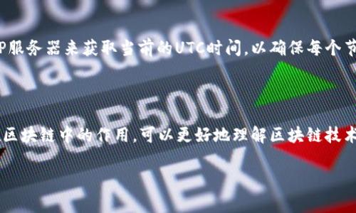 区块链中的UTC（Coordinated Universal Time，协调世界时间）通常是一个时间标准，用于确保全球范围内的一致性和同步性。在区块链技术中，时间戳是确保交易顺序和数据完整性的重要元素，而UTC提供了一个全球统一的时间基准。

### UTC在区块链中的重要性

1. **时间戳的准确性**：区块链中的每个区块都会包含时间戳，通常是以UTC格式记录的。使用UTC作为时间标准，确保了不同地域节点之间的时间同步，避免了因时间数据不一致导致的问题。

2. **交易的排序问题**：在某些情况下，多个交易可能几乎同时发生。UTC时间戳可以帮助区块链网络确定交易的先后顺序，从而保证网络的正常运作。

3. **数据完整性与透明性**：UTC时间戳记录在区块链中的每一笔交易，形成了一个不可篡改的时间线。这对于审计、合规及数据追溯等方面都是至关重要的。

### 如何在区块链中实现UTC

区块链网络（如比特币、以太坊等）一般会使用网络时间协议（NTP）来获取UTC时间。节点通过NTP服务器来获取当前的UTC时间，以确保每个节点对时间的理解是一致的。 

### 结论

区块链技术中使用UTC时间标准，对于确保系统的有效性、准确性与安全性至关重要。了解UTC在区块链中的作用，可以更好地理解区块链技术的工作原理与应用前景。

如果还有具体问题或者深入探讨的需求，请告知！