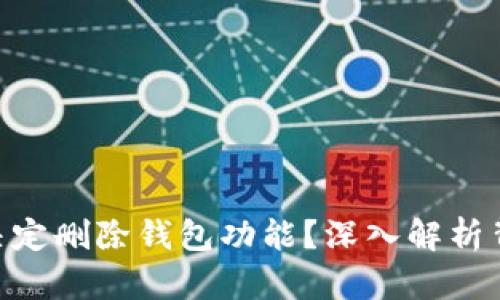 为什么Tokenim决定删除钱包功能？深入解析背后的原因与影响