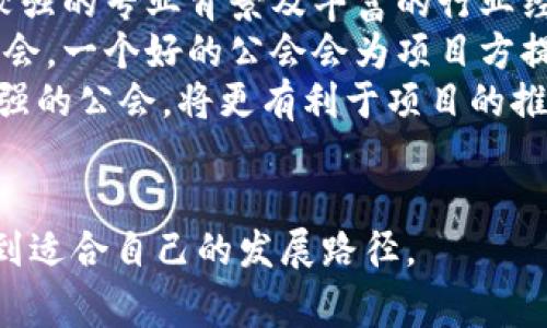 区块链一级公会是一个新兴的概念，主要指的是在区块链生态系统中，一些高级别、具备强大影响力和资源整合能力的组织或联盟。这些公会通常由多位项目方、开发者、投资者以及其他相关方组成，旨在推动区块链技术的应用、标准化及行业的发展。

### 一级公会的特点

1. **资源整合**：一级公会往往能够整合多方资源，包括技术、资金、市场等，以便更好地推动整个区块链生态的发展。
   
2. **标准制定**：这些公会通常参与行业标准的制定过程，通过行业内的协作与讨论，推动区块链技术的落地与应用。

3. **教育与培训**：一级公会还会承担教育和人才培养的任务，通过举办培训、论坛等活动，提升行业从业人员的专业技能和市场知识。

4. **文化建设**：公会还会致力于区块链文化的推广，提升公众对区块链技术的认知与接受度，营造良好的行业氛围。

### 发展背景

随着区块链行业的快速发展，各类项目与团队数量激增，市场愈加复杂。为了应对挑战并推动行业的健康发展，一级公会应运而生。它们通过集结多方力量，形成合力，以便在技术、市场及政策等方面创造更大的价值。

### 一级公会的作用

1. **促进合作**：一级公会为各类项目方提供一个合作的平台，可以通过这种方式互相学习、资源共享，共同推动技术进步与市场推广。

2. **助推创新**：通过汇聚各方智慧，一级公会能够更有效地推动技术创新，帮助优秀项目快速落地，促进区块链技术的广泛应用。

3. **影响政策**：公会通常具有较强的行业代表性，可以在政策制定方面发挥作用，通过与政府、监管机构沟通，推动友好的政策环境。

4. **扩展市场**：通过组织行业活动、参与展会等方式，一级公会能够帮助项目方开辟新市场，进一步扩大区块链的应用范围。

### 未来展望

随着区块链技术的不断演进和应用场景的丰富，一级公会的角色将愈加重要。它们不仅是技术与市场的桥梁，更是推动整个行业健康发展的重要力量。

在未来，一级公会可能会在以下几个方面发挥更大作用：

- 更加国际化，推动跨国合作；
- 拓展新兴市场，应用区块链技术解决全球性问题；
- 在去中心化治理方面探索新模式，为行业的未来发展提供指导。

### 相关问题探讨

#### 问题一：区块链一级公会的组成成员有哪些？

区块链一级公会的组成成员有哪些？
区块链一级公会的成员通常包括区块链项目方、开发者、投资者、行业专家、研究机构、法律顾问等。各类成员的参与，可以确保公会在技术、市场、政策等方面具备多样化的视角与资源。
其中，区块链项目方是公会最重要的成员，它们在技术开发和应用场景方面提供第一手的经验和数据。开发者则为公会提供技术支持，推动区块链技术的创新。而投资者则为项目提供资金支持，推动市场的发展。
行业专家和研究机构则可以通过分析市场需求、技术趋势等，为公会制定发展战略提供指导。法律顾问则负责确保公会在运行过程中遵守相关法律法规，降低合规风险。
总的来说，优秀的成员构成是区块链一级公会成功的基础，它能够为公会带来更多的资源和支持，推动行业更快发展。

#### 问题二：区块链一级公会如何推动行业发展？

区块链一级公会如何推动行业发展？
区块链一级公会可以通过多个渠道推动行业的发展。首先，公会会组织行业内部的论坛、研讨会等，让各类项目分享经验和技术，促进知识的传播与交流。这种经验与技术的共享，对行业整体的发展起到积极的推动作用。
其次，公会会联合各方资源，共同开发一些基础设施或者提供技术支持，降低各个项目的开发成本，加速其落地与应用。此外，公会可以借助其影响力，与政府及监管机构进行沟通，推动行业相关的政策制定，从而营造良好的发展环境。
再者，公会会参与制定行业标准，以确保不同项目之间的互通性，从而提升区块链技术的可用性和接受度。通过这些努力，公会能够有效推动区块链产业的健康发展。

#### 问题三：参与一级公会有什么好处？

参与一级公会有什么好处？
参与区块链一级公会能够为项目方带来多个方面的好处。首先是资源共享，公会成员之间能够互相支持、互相学习，避免了各自为政的局面，通过资源整合促进整体发展。
其次，加入公会后，项目方能够获得更多的曝光机会，通过公会举办的活动，可以更好地宣传自己的项目，吸引投资者和用户的关注。同时，通过公会的网络，项目还能够接触到更多的行业专家和潜在的合作伙伴。
另外，公会还可以提供专业的教育和培训，提升团队的专业技能和市场洞察力，帮助项目在竞争中获得优势。最后，通过参与公会，项目方还可以在行业内建立信任，增强其市场地位。

#### 问题四：如何选择适合的区块链一级公会？

如何选择适合的区块链一级公会？
选择适合的区块链一级公会，首先要考虑公会的成员构成。一个专业、具有影响力的公会，其成员一般都具备较强的专业背景及丰富的行业经验，这对项目的发展是非常有利的。
其次，要关注公会的活动频率和类型。活跃的公会通常会定期组织各类活动，为成员提供更多的交流和学习机会，一个好的公会会为项目方提供持续的支持与资源。
另外，要评估公会的行业影响力，包括其在行业内的声誉、成功案例等。选择那些在行业中具有代表性、公信力强的公会，将更有利于项目的推广和发展。
最后，要结合自身项目的特点，选择那些与自己项目方向一致的公会，以便在共同的目标下实现更好的发展。

这些问题的探讨将有助于读者深入理解区块链一级公会的意义、作用，以及如何在这个快速发展的领域中找到适合自己的发展路径。