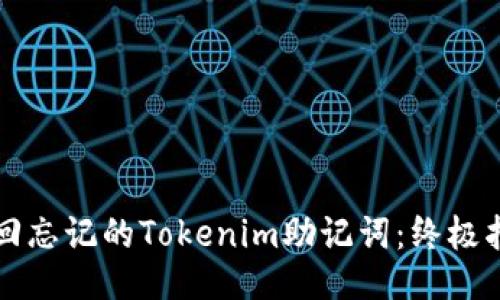 找回忘记的Tokenim助记词：终极指南