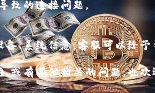 对于您提到的“tokenim联网不了”，我理解是您在使用Tokenim（可能是某种区块链、加密货币或数字资产相关的工具）时遇到了网络连接的问题。虽然我无法直接解决技术问题，但我可以为您提供一些可能的排查步骤和解决方案，帮助您解决连接问题。

### 排查步骤和解决方案

1. 确认网络连接
首先，请确保您的设备已经成功连接到网络。您可以尝试访问其他网站或应用来确认网络连接是否正常。如果其他应用运行正常，那可能不是网络的问题。

2. 检查Tokenim的服务器状态
有时，服务端维护或者故障也会导致客户端无法连接。您可以访问Tokenim的官方网站或社交媒体平台，查看是否有关于服务器状态的公告。许多服务提供商会在这些渠道上更新维护信息或故障通知。

3. 更新应用和系统
确保您使用的是Tokenim的最新版本。有时，应用的某些新功能或修复可能只在最新版本中可用。此外，确保您的操作系统也是最新的，以避免兼容性问题。

4. 检查防火墙和安全设置
如果您在使用某个网络连接，比如公司或学校的网络，可能会有防火墙设置限制访问某些应用。尝试联系网络管理员，确认Tokenim的流量是否被允许。此外，您可以检查自己的设备防火墙设置，确保没有阻止Tokenim的连接请求。

5. 清除应用缓存与数据
在某些情况下，应用的缓存或数据损坏可能会导致连接失败。尝试在设备的设置中找到Tokenim应用，清除缓存和数据，之后重新启动应用并尝试联网。

6. 重启设备
如果以上步骤都没有解决问题，那么简单的重启设备可能会有效。重启可以清除暂时的错误状态，并重新建立网络连接。

7. 重新安装Tokenim应用
如果问题依然存在，尝试卸载并重新安装Tokenim应用。这将清除所有应用数据，并可能帮助解决由于软件问题导致的连接问题。

8. 联系Tokenim客服
如果经过以上所有排查和调整后仍无法解决问题，建议联系Tokenim的客户服务。提供详细的错误信息和您的设备、系统信息，客服可以给予针对性的帮助和解决方案。

通过以上的步骤，您可以更好地分析和解决Tokenim不能联网的问题。如果您在执行这些步骤时遇到具体的困难，或有其他相关的问题，也欢迎随时询问。