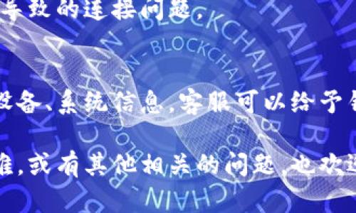 对于您提到的“tokenim联网不了”，我理解是您在使用Tokenim（可能是某种区块链、加密货币或数字资产相关的工具）时遇到了网络连接的问题。虽然我无法直接解决技术问题，但我可以为您提供一些可能的排查步骤和解决方案，帮助您解决连接问题。

### 排查步骤和解决方案

1. 确认网络连接
首先，请确保您的设备已经成功连接到网络。您可以尝试访问其他网站或应用来确认网络连接是否正常。如果其他应用运行正常，那可能不是网络的问题。

2. 检查Tokenim的服务器状态
有时，服务端维护或者故障也会导致客户端无法连接。您可以访问Tokenim的官方网站或社交媒体平台，查看是否有关于服务器状态的公告。许多服务提供商会在这些渠道上更新维护信息或故障通知。

3. 更新应用和系统
确保您使用的是Tokenim的最新版本。有时，应用的某些新功能或修复可能只在最新版本中可用。此外，确保您的操作系统也是最新的，以避免兼容性问题。

4. 检查防火墙和安全设置
如果您在使用某个网络连接，比如公司或学校的网络，可能会有防火墙设置限制访问某些应用。尝试联系网络管理员，确认Tokenim的流量是否被允许。此外，您可以检查自己的设备防火墙设置，确保没有阻止Tokenim的连接请求。

5. 清除应用缓存与数据
在某些情况下，应用的缓存或数据损坏可能会导致连接失败。尝试在设备的设置中找到Tokenim应用，清除缓存和数据，之后重新启动应用并尝试联网。

6. 重启设备
如果以上步骤都没有解决问题，那么简单的重启设备可能会有效。重启可以清除暂时的错误状态，并重新建立网络连接。

7. 重新安装Tokenim应用
如果问题依然存在，尝试卸载并重新安装Tokenim应用。这将清除所有应用数据，并可能帮助解决由于软件问题导致的连接问题。

8. 联系Tokenim客服
如果经过以上所有排查和调整后仍无法解决问题，建议联系Tokenim的客户服务。提供详细的错误信息和您的设备、系统信息，客服可以给予针对性的帮助和解决方案。

通过以上的步骤，您可以更好地分析和解决Tokenim不能联网的问题。如果您在执行这些步骤时遇到具体的困难，或有其他相关的问题，也欢迎随时询问。