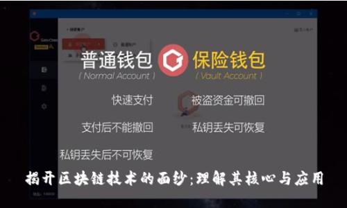 揭开区块链技术的面纱：理解其核心与应用