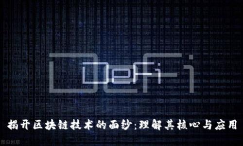 揭开区块链技术的面纱：理解其核心与应用