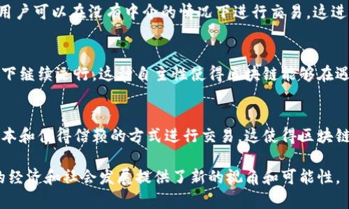 区块链自制性通常指的是区块链网络及其应用的去中心化和自主性。自制性强调了区块链系统在设计和运行中不依赖于第三方控制或维护，而是通过分布式网络和密码学协议实现数据的透明、不可篡改和安全。

以下是关于“区块链自制性”的几个方面的详细解读：

### 1. 自制性与去中心化
区块链的自制性与去中心化紧密相连。去中心化意味着没有单一的控制者，数据由多个节点共同维护。用户可以在不依赖中央机构的情况下验证和管理自己的资产。因此，自制性增强了用户的控制权，减少了对传统金融体系和中介的依赖。

### 2. 安全性与透明性
区块链技术通过加密算法和共识机制（如工作量证明、股份证明等）确保数据的安全性和透明性。每个区块都包含前一个区块的哈希值，这使得区块链数据一旦被写入就几乎无法被篡改。因此，自制性保障了数据的可靠性，用户可以随时检查交易记录。

### 3. 智能合约的作用
智能合约是实现区块链自制性的重要工具。它们是自动执行的合约，能够根据预设条件执行合约条款。通过智能合约，用户可以在没有中介的情况下进行交易，这进一步增强了自制性。例如，在房产交易中，智能合约可以确保在资金到账后自动转移所有权，从而提高效率并降低成本。

### 4. 持续性与自我维护
区块链的自制性还体现在其自我维护的能力上。网络中的节点共同组成了共识机制，允许网络在没有中央控制的情况下继续运行。这种自主性使得区块链能够在遇到技术问题或外部攻击时，及时作出响应，确保系统的持续运行。

### 总结
区块链自制性不仅是其核心特征之一，还为其在各行各业中的应用开辟了新的可能。自制性使得用户能够以更低的成本和值得信赖的方式进行交易，这使得区块链技术在金融、供应链管理乃至医疗等领域都有着广泛的前景。

在一个充满不确定性和变化的数字时代，区块链自制性使我们能够重新定义信任、交易以及数据管理的方式，为未来的经济和社会发展提供了新的视角和可能性。