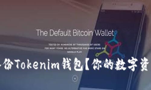 如何高效备份Tokenim钱包？你的数字资产安全指南